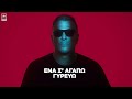 Αντώνης Ρέμος Αδιάβαστα Μηνύματα official lyric video