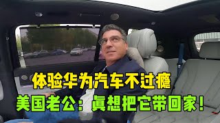 體驗問界m9不過癮！美國老公感受車內功能贊不絕口：真想帶回美國！