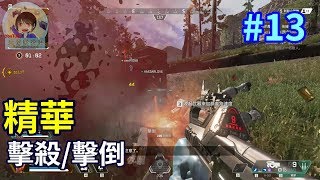 APEX 英雄 擊殺/擊倒 精華 \u0026 APEX Legends Kill Part.13 就算LAG我也能Carry！！