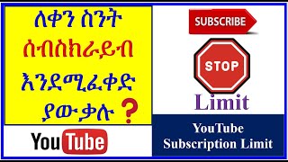 YT-82 | ለ ቀን ስንት ሰብስክራይብ ይፈቀዳል | የ ቀን ሳብስክራይብ ገደቡ ስንት ነው | YouTube Subscription Limit | ዩቱብ