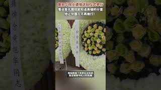 #黄旭华院士遗体送别仪式举行  看这些花圈就能知道英雄的分量。