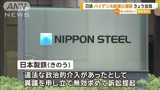 日鉄がバイデン大統領ら提訴　7日会見　石破総理「なぜ安全保障の懸念があるのか」【知っておきたい！】【グッド！モーニング】(2025年1月7日)