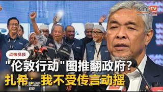 或无意邀请友党党魁赴巫统大会    扎希冷待\