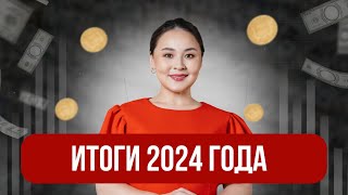 Итоги 2024 года в мире инвестиций