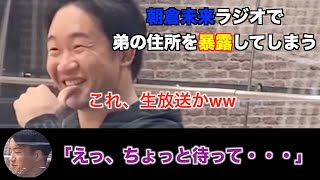 【朝倉未来】弟の朝倉海の住所をラジオ生放送中に暴露！斉藤くんに無限シャンプードッキリ。佐々木くんのTバックに興奮【切り抜き/朝倉海/佐々木ん/斉藤くん/無限シャンプー/Tバック】