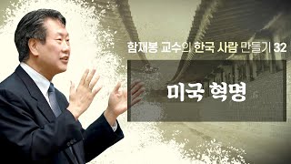 미국 혁명 (함재봉 교수의 한국사람 만들기 32) : 정동수 목사, 사랑침례교회, 킹제임스흠정역성경