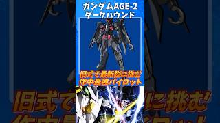 【ガンダム】だ～れだ？　（ヒント：スーパーパイロット）　#ガンダム #解説  #ガンダムage   #57