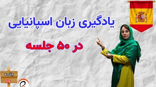 اموزش زبان اسپانیایی در 50 روز:صرف فعل در زبان اسپانیایی|پروان اکادمی