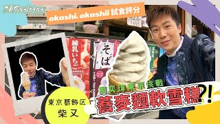 東京柴又蕎麥軟雪糕食出〇〇嘅味道？！我的第一條影片誕生！