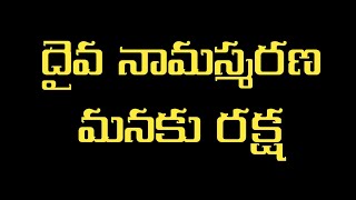 దైవనామ స్మరణ చేస్తే