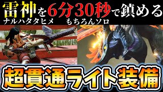 【最強火力貫通ライト装備紹介】ソロでナルハタタヒメを6分30秒で倒せてしまうと話題の防具やスキル構成について、実際に攻略もしてみた【モンハンライズ MHRise】