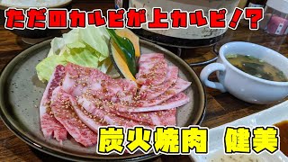 小倉南区にある炭火焼肉 健美でカルビランチを食べた！ ただのカルビランチなのにお肉は上カルビクラス！