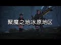 【mhwi】地平線聯動第二彈 聚魔地圖lv速升電療法 怪物獵人世界 服部hattori