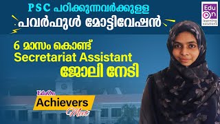 കുറ്റപ്പെടുത്തൽ ഞാൻ മോട്ടിവേഷൻ ആക്കി 💪 Achievers Meet|Kerala PSC Motivation|Degree Level PSC