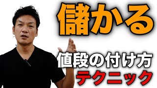 儲かる値段の付け方　あなたの商品やサービスの価格設定　それいくらで売りたいですか？