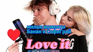 милые моменты Банан и Софиграй 💓@sofigrai@Sasha_Boom #алфия