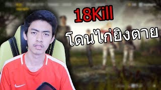 PUBG ไกกุ๊กๆ