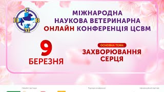 МІЖНАРОДНА НАУКОВА ВЕТЕРИНАРНА ОНЛАЙН КОНФЕРЕНЦІЯ ЦСМВ 09.03.2021