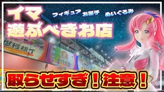 クレーンゲーム講座:イマ、遊びに行くべきお店！ココが獲れる！《 #サープラ新宮あそびタウン 》