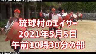 琉球村のエイサー：2021年5月5日 午前10時30分の部【琉球村 中央広場】