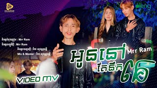 Mrr Ram - អូននៅតែនឹកគេ | Oun Nov Tea Nik Ke ( Official Video )