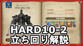 HARD10-2 偉志ノ大陸＿立ち回り攻略解説【グランサガ(Gran Saga)】