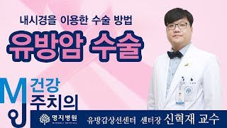 유방암 수술 어떤 방법이 있을까? / 명지병원 유방갑상선센터 센터장 신혁재 교수