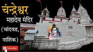 Shri Chandreshwar Mahadev Temple | Chandwad | Nashik | Shri Chandreshwar Mahadev Temple | Chandwad | Nashik