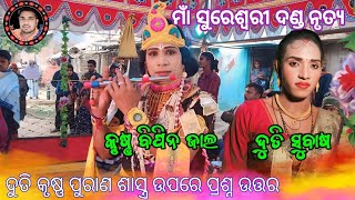 ବିପିନ ଜାଲ କୃଷ୍ଣ VS ସୁବାଷ ଦୁତି ପ୍ରଶ୍ନ ଉତ୍ତର ##ମାଁ ସୁରେଶ୍ୱରୀ ଦଣ୍ଡ ନୃତ୍ୟ ପୁରାଣ ଶାସ୍ତ୍ର ଉପରେ //Bipin jal