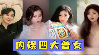 【颜值分析】：内娱四大普女颜值什么水平？