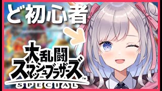 【スマブラ】初心者なので教えてください…！I'm a beginner!【新人Vtuber】