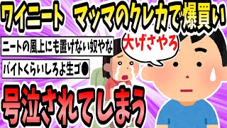 ニートワイ、マッマのクレカで爆買い→号泣されてしまう【2ch面白いスレ】【ゆっくり解説】