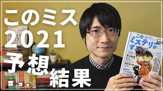 【2021】このミステリーがすごい！(国内・海外編)ガチ予想の答え合わせしてみた！