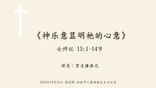 柏林华人基督教会主日证道 2023年10月15日 贺文谦弟兄《神乐意显明祂的心意》