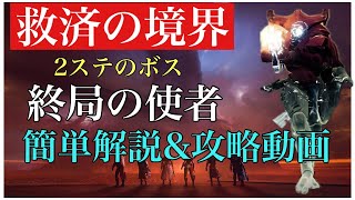 ［destiny2］新レイド　救済の境界2ステ解説&攻略動画