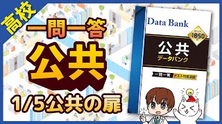 【高校公共１】一問一答聞き流し問題集「公共の扉」（2025年対応最新版）