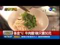 佛心來著 50元牛肉麵沒漲過