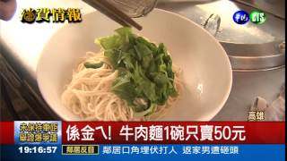 佛心來著! 50元牛肉麵沒漲過