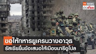 รัสเซียเสนอทหารยูเครนในมารีอูโปลให้วางอาวุธ | TNNข่าวเที่ยง | 17-4-65