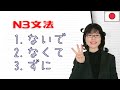 [JLPT N3 Grammar] Can you distinguish ないで / なくて / ずに？