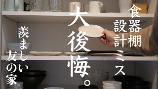 【後悔しかない収納】注文住宅の食器棚｜打ち合わせで気付かなかった意外な生活動線