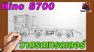 วาดรถเทรลเลอร์ 12 ล้อ HINO S700 - อย่างหล่อ