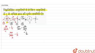 निम्नलिखित आकृतियों में से किन आकृतियों में 1 से अधिक क्रम की घूर्णन सममिति है?