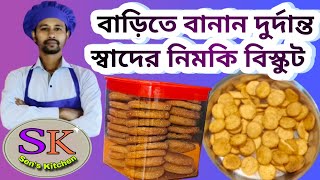 কম সময়ে স্বল্প উপকরণে খুব সহজেই,বাড়িতে বানান নিমকি বিস্কুট। 🥰🥰😱 Testy nimki biscuit recipe