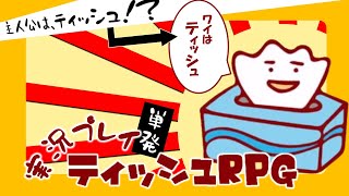 【ティッシュRPG】転生したらテッシュだった【ゲーム実況】