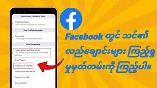 Facebook တွင် သင်၏ Reels ကြည့်ရှုမှုမှတ်တမ်းကို မည်သို့ကြည့်ရှုနည်း (2024) | Facebook တွင် Reels His