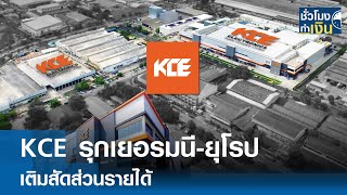 KCE รุกเยอรมนี-ยุโรป เติมสัดส่วนรายได้ | TNN ชั่วโมงทำเงิน | 23-01-68