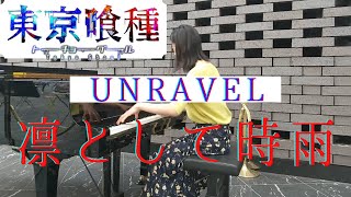 【ストリートピアノ】新宿三角広場で 東京喰種トーキョーグール OP 「unravel」凛として時雨 を弾いてみた！ /tokyoghoul/Ling Toshite Shigure