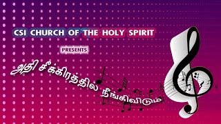 அதி சீக்கிரத்தில் நீங்கிவிடும் |  Athi Sekkirathil Neengividum | Devotional Song | Thiruchabaikku