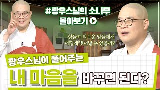 힘들고 괴로운 일들에서 벗어나고 싶다면? 내 마음을 바꾸는 것이 도움이 된다? [광우스님 소나무 3편 몰아보기]